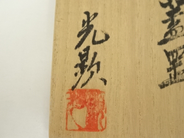 道具 ] - 道具 備前焼 日幡光顕造 五徳蓋置（共箱） | ネット